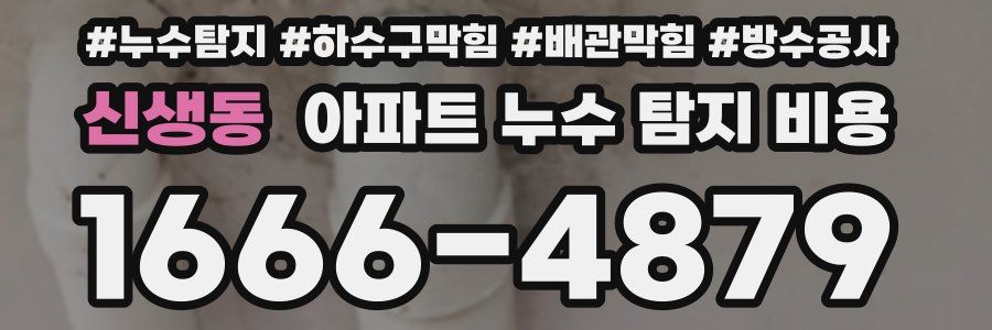 신생동 아파트 누수 탐지 비용