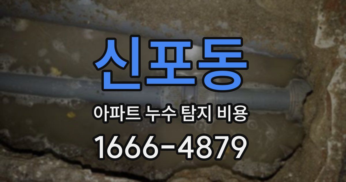 신포동 아파트 누수 탐지 비용