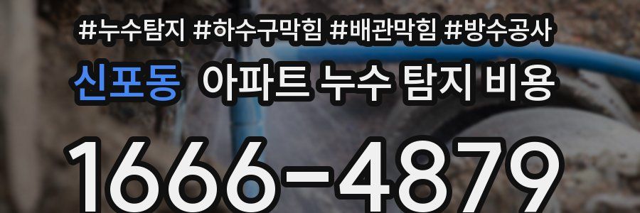 신포동 아파트 누수 탐지 비용