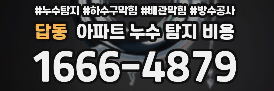 답동 아파트 누수 탐지 비용