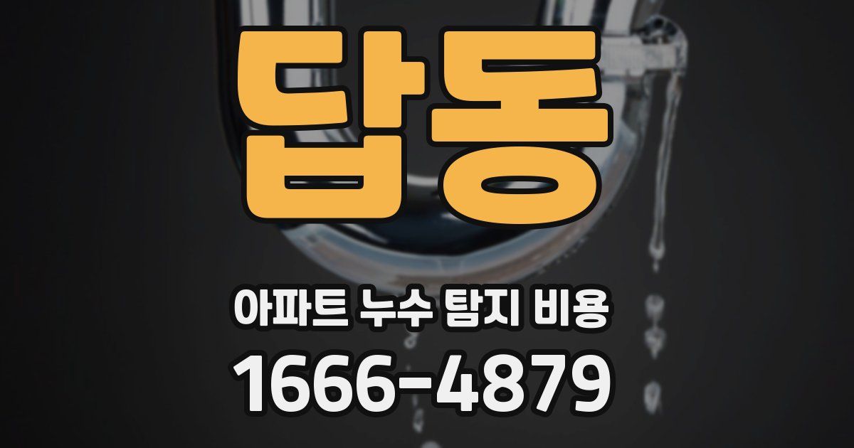 답동 아파트 누수 탐지 비용