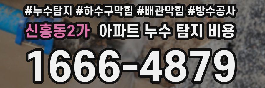 신흥동2가 아파트 누수 탐지 비용