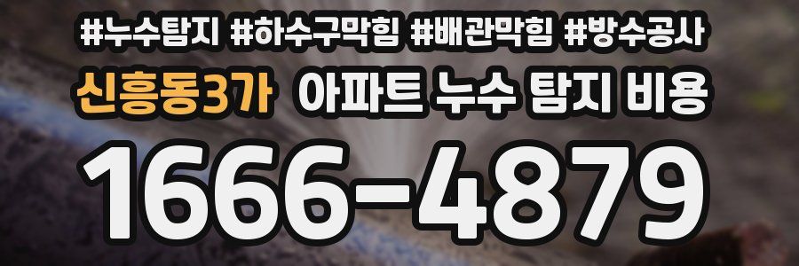 신흥동3가 아파트 누수 탐지 비용