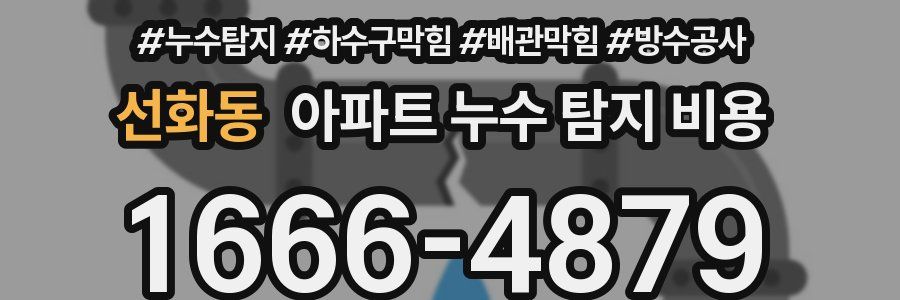 선화동 아파트 누수 탐지 비용