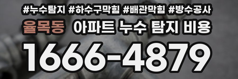 율목동 아파트 누수 탐지 비용