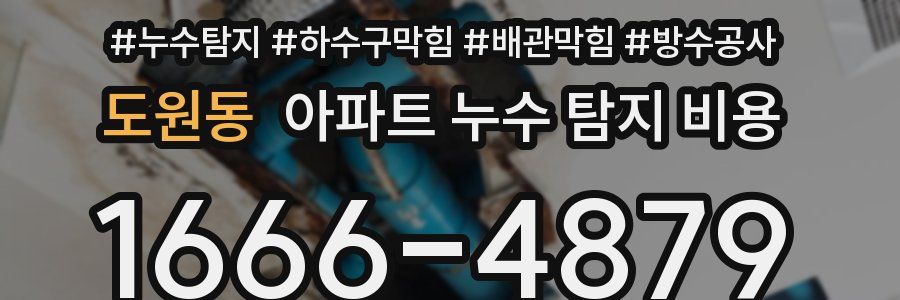 도원동 아파트 누수 탐지 비용