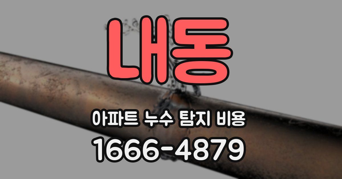 내동 아파트 누수 탐지 비용