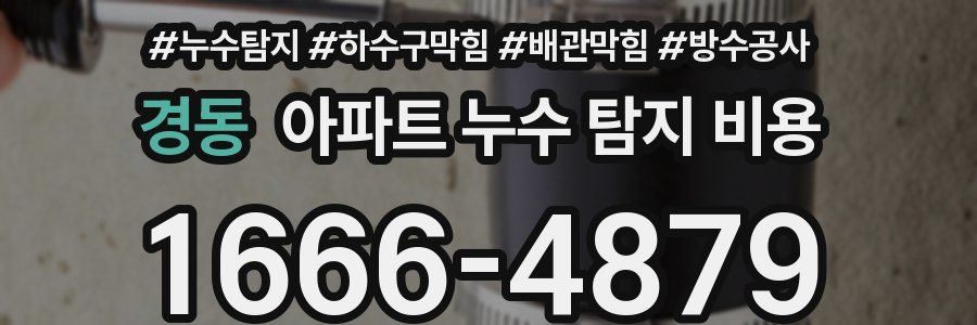 경동 아파트 누수 탐지 비용