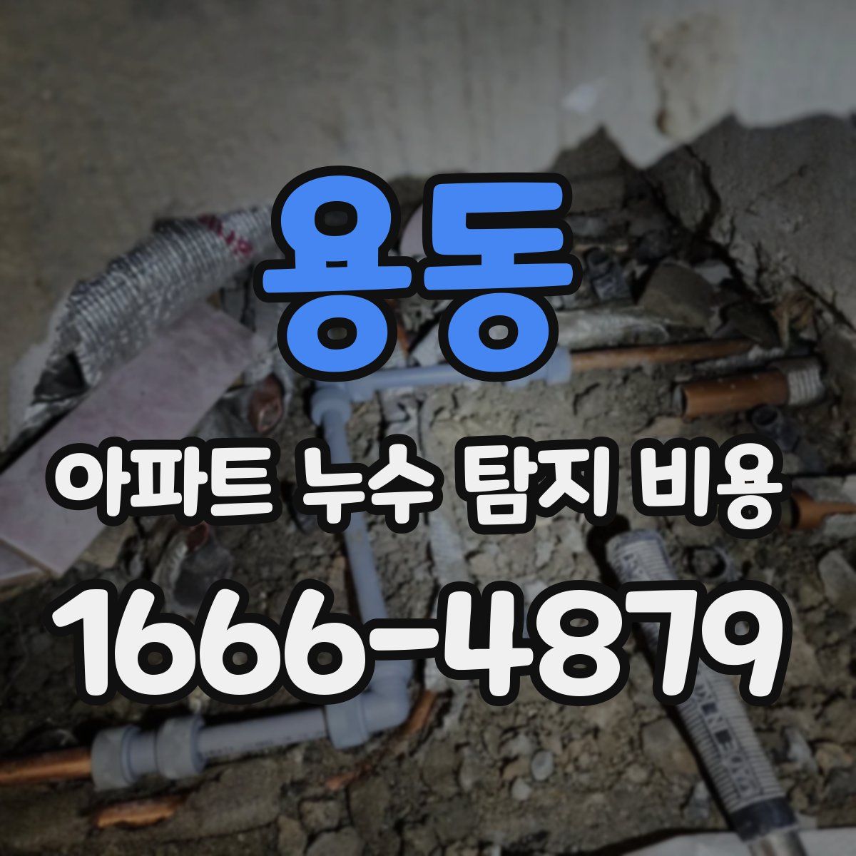 용동 아파트 누수 탐지 비용