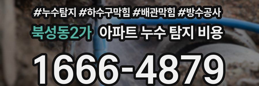 북성동2가 아파트 누수 탐지 비용