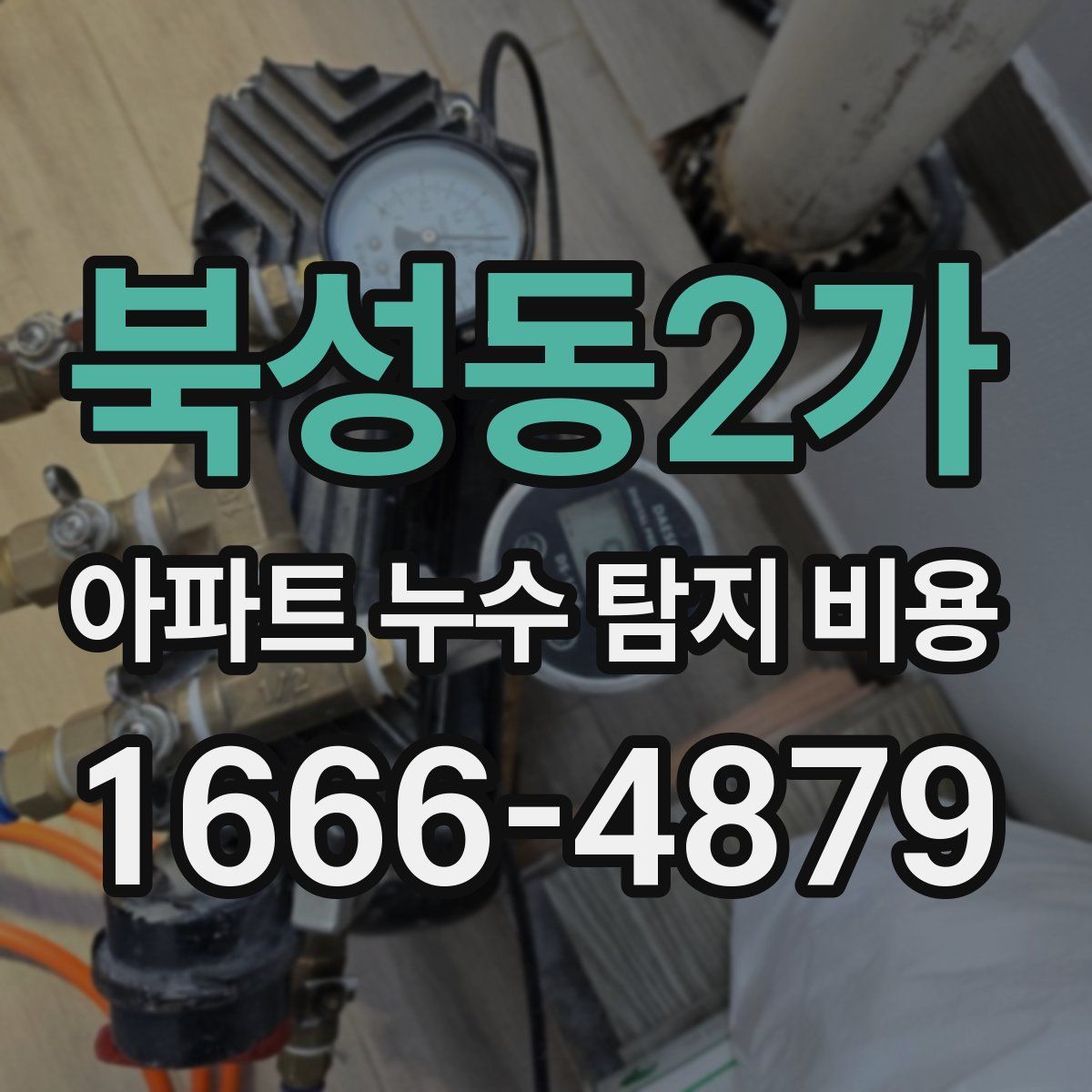 북성동2가 아파트 누수 탐지 비용