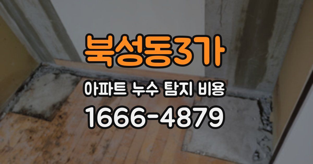 북성동3가 아파트 누수 탐지 비용