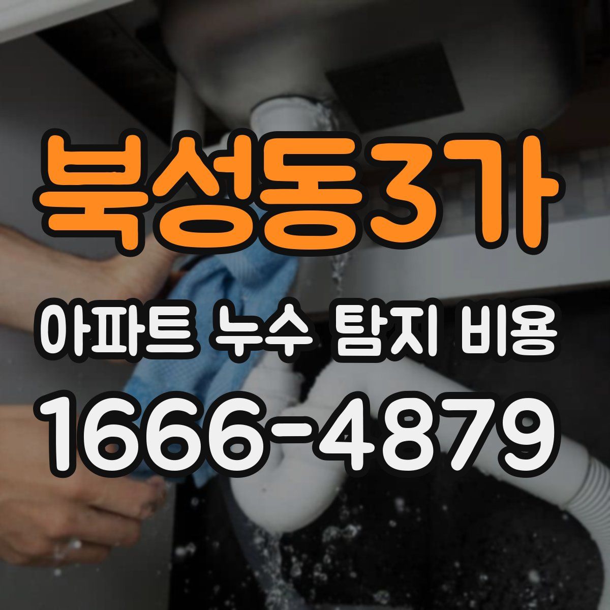 북성동3가 아파트 누수 탐지 비용