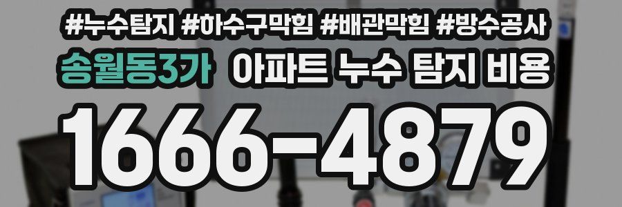 송월동3가 아파트 누수 탐지 비용