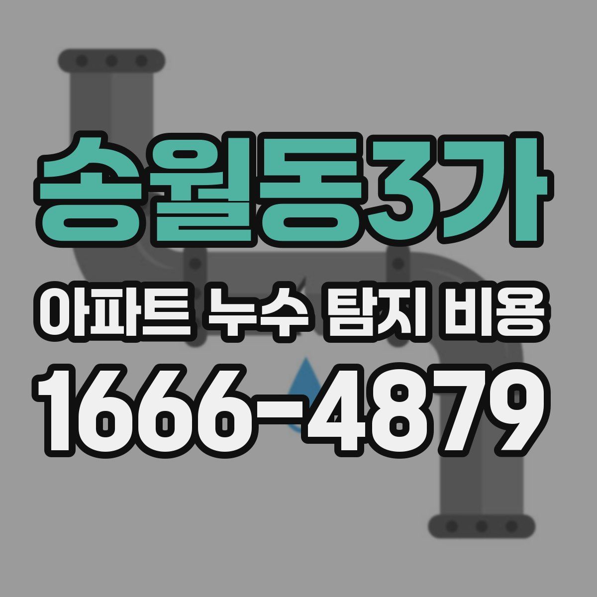 송월동3가 아파트 누수 탐지 비용