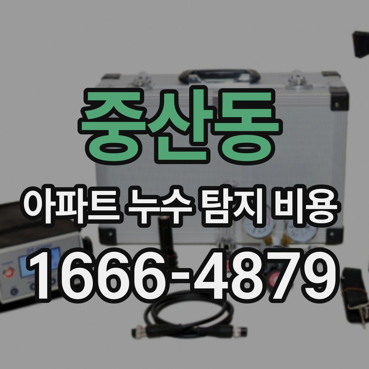 중산동 아파트 누수 탐지 비용