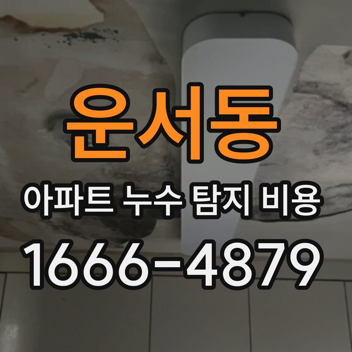 운서동 아파트 누수 탐지 비용