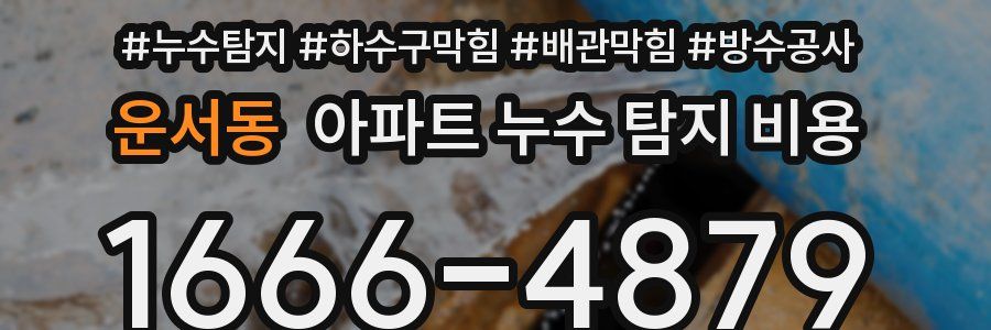 운서동 아파트 누수 탐지 비용