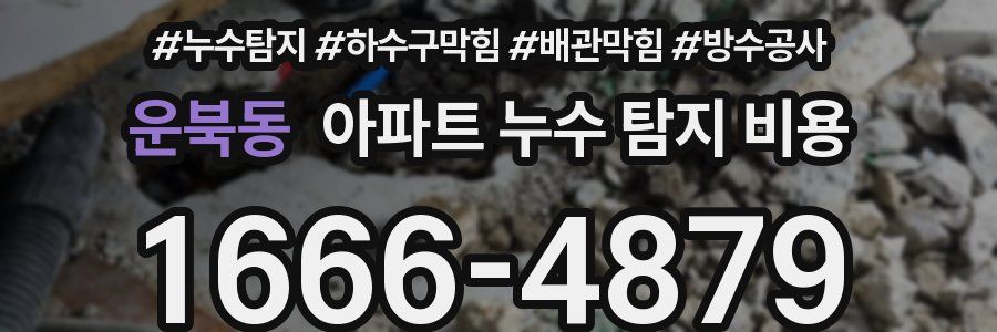 운북동 아파트 누수 탐지 비용