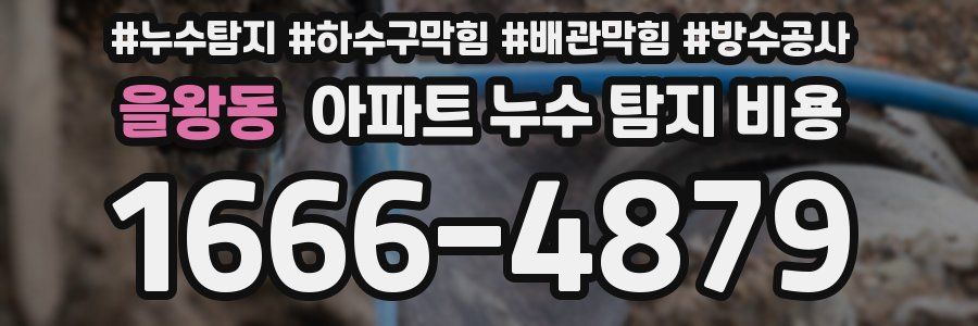 을왕동 아파트 누수 탐지 비용