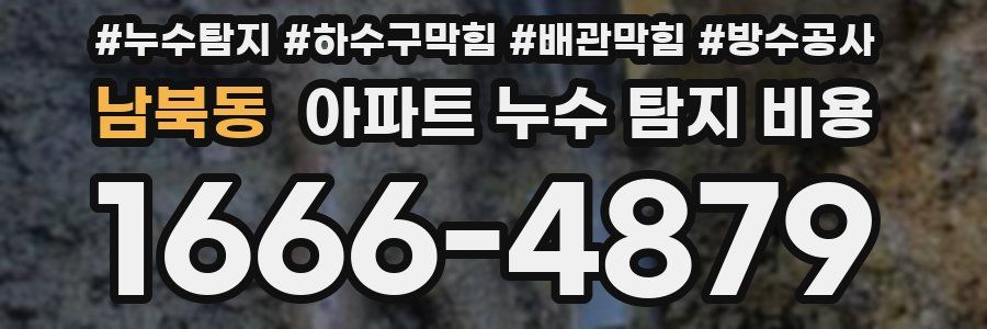 남북동 아파트 누수 탐지 비용