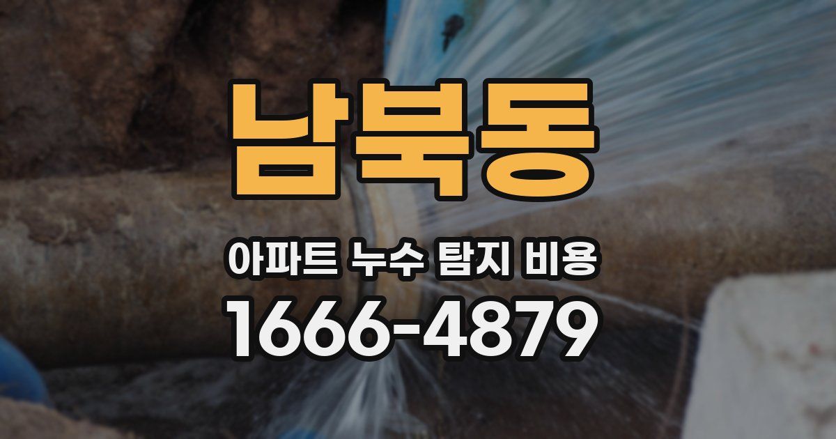남북동 아파트 누수 탐지 비용