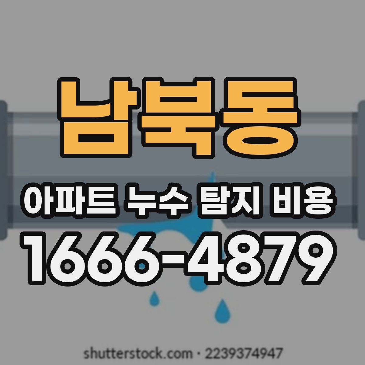 남북동 아파트 누수 탐지 비용