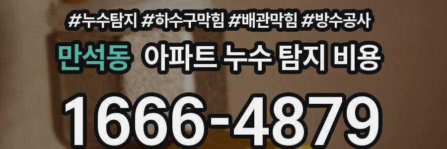 만석동 아파트 누수 탐지 비용