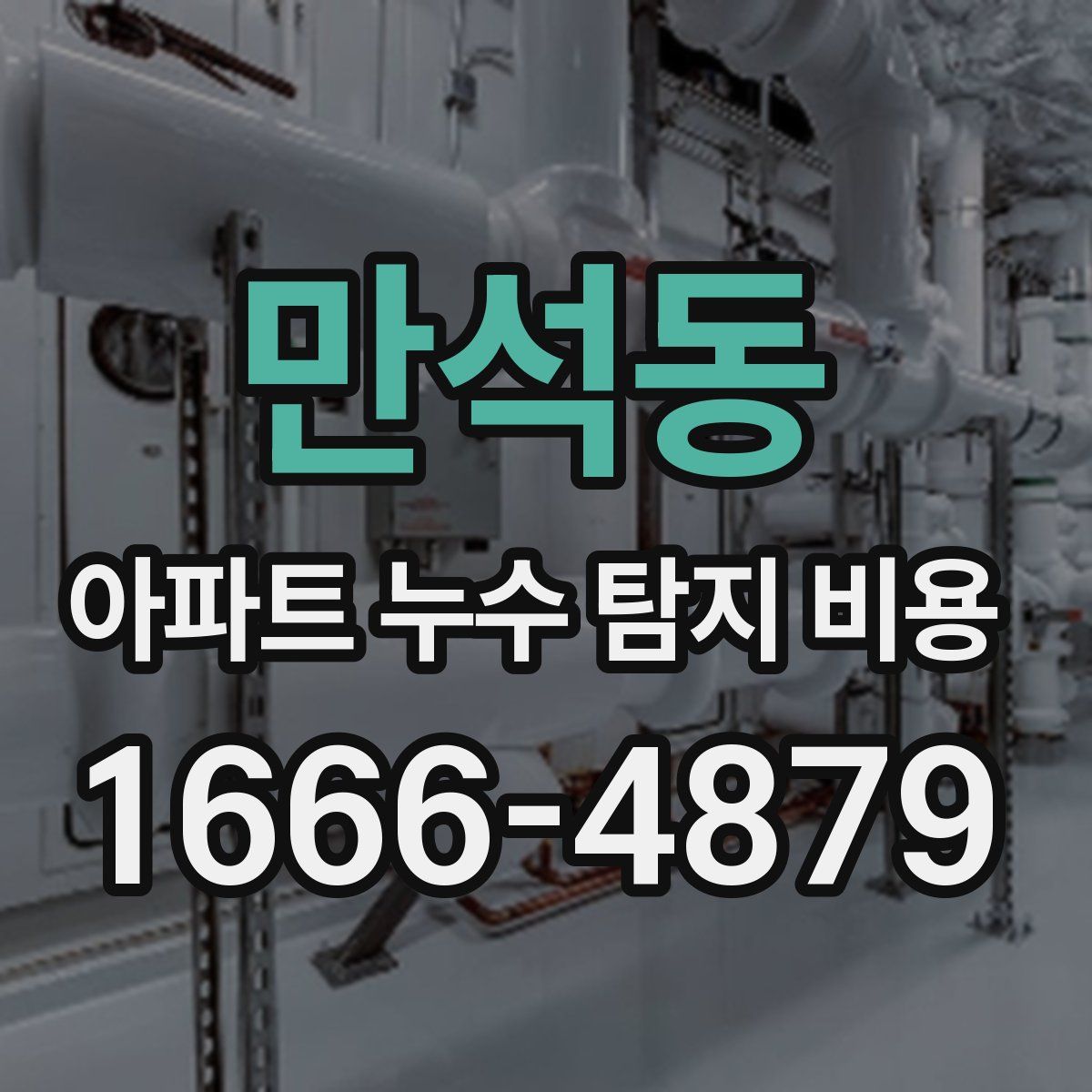 만석동 아파트 누수 탐지 비용