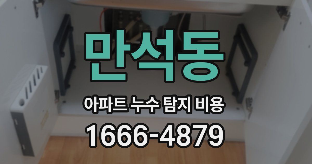 만석동 아파트 누수 탐지 비용