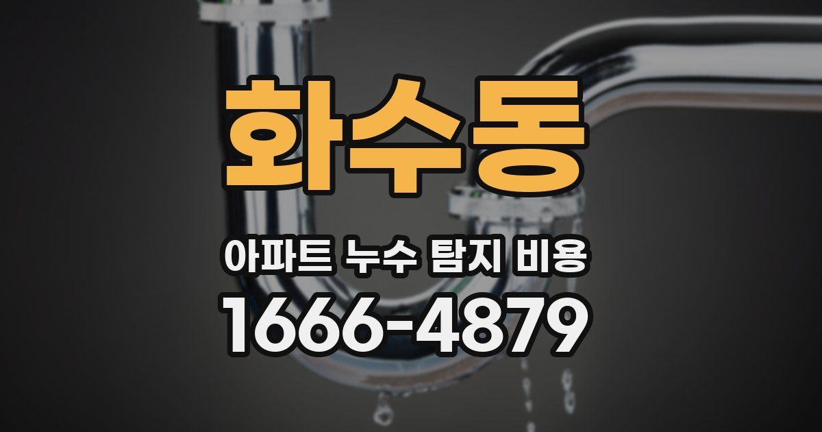 화수동 아파트 누수 탐지 비용