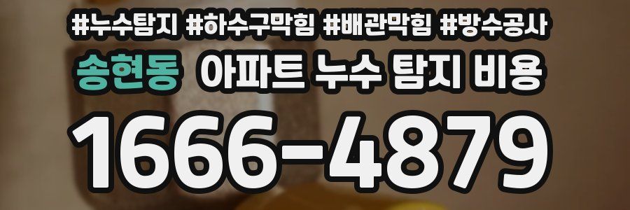 송현동 아파트 누수 탐지 비용