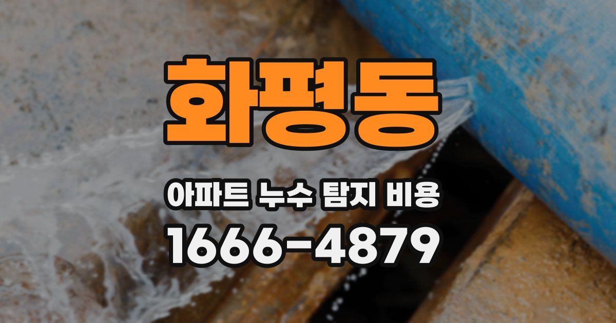 화평동 아파트 누수 탐지 비용