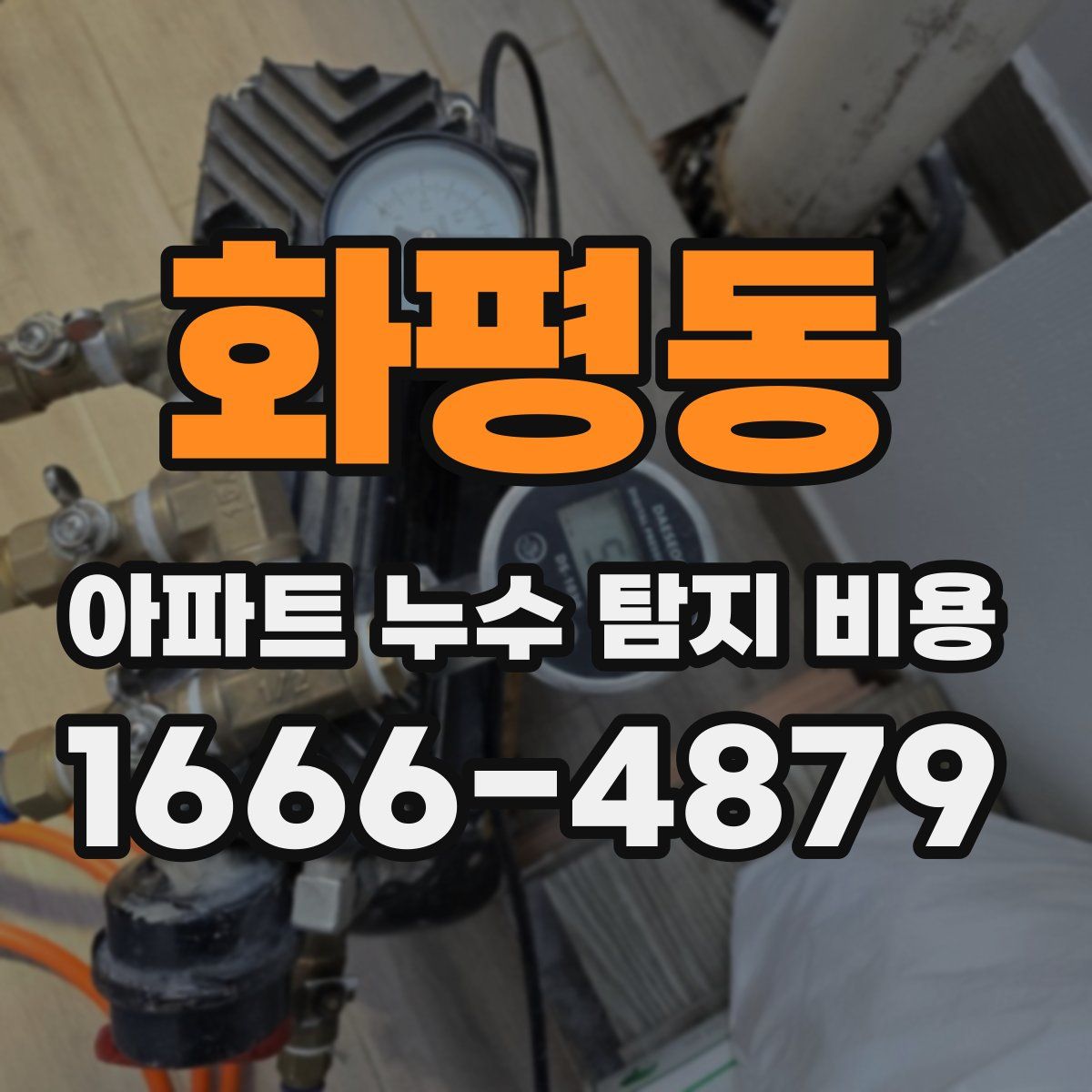 화평동 아파트 누수 탐지 비용