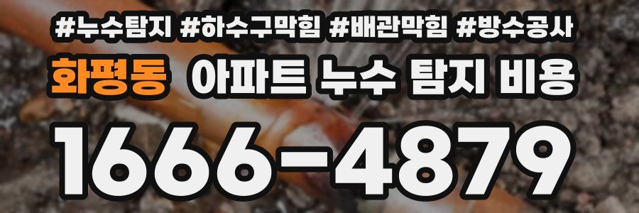 화평동 아파트 누수 탐지 비용