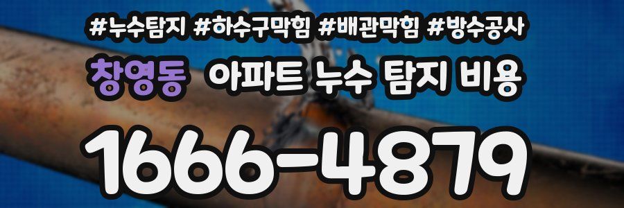 창영동 아파트 누수 탐지 비용