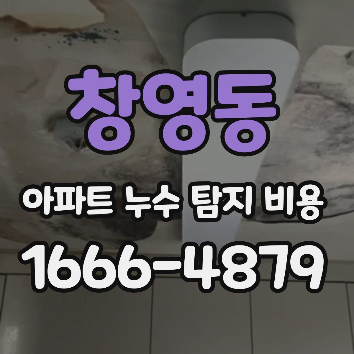 창영동 아파트 누수 탐지 비용