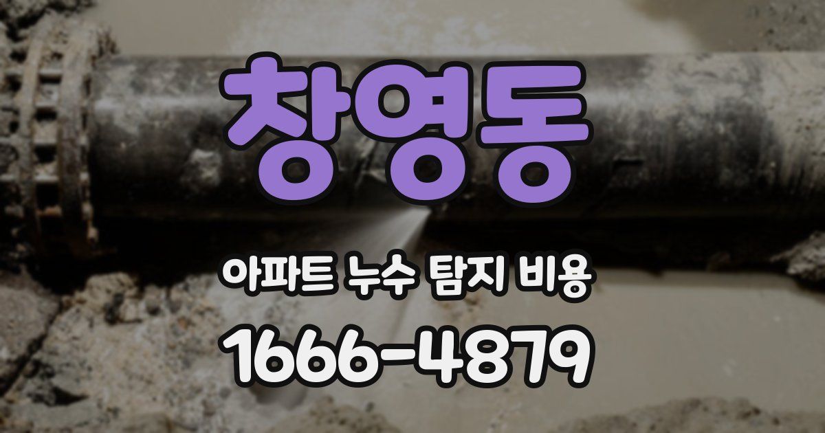 창영동 아파트 누수 탐지 비용