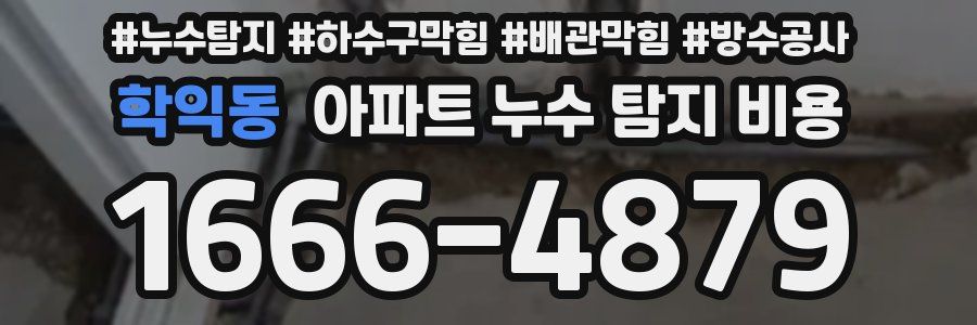 학익동 아파트 누수 탐지 비용