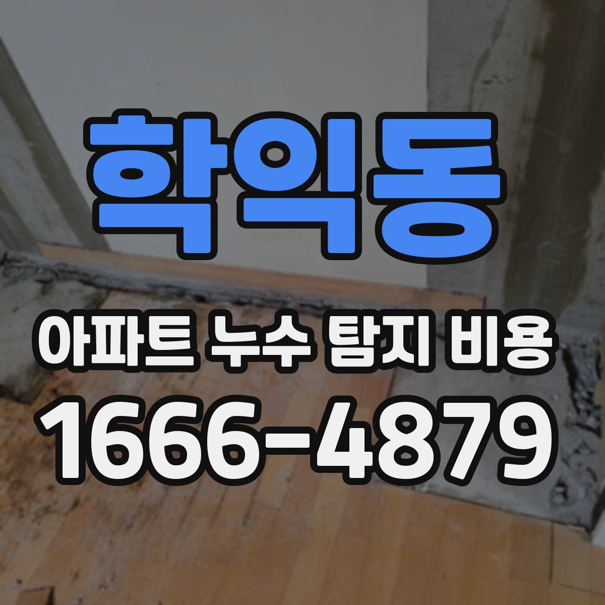 학익동 아파트 누수 탐지 비용
