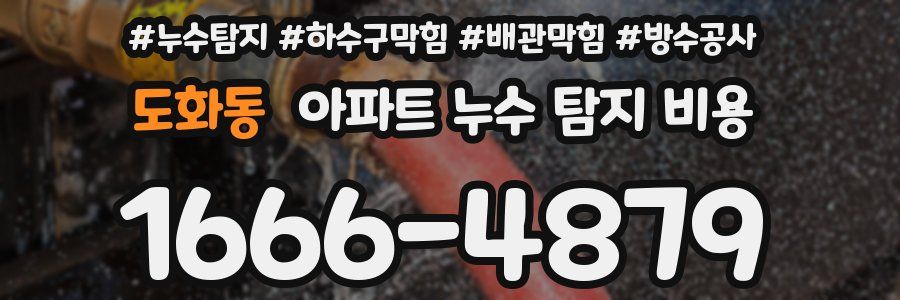 도화동 아파트 누수 탐지 비용