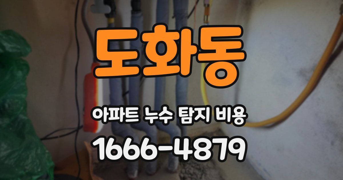 도화동 아파트 누수 탐지 비용