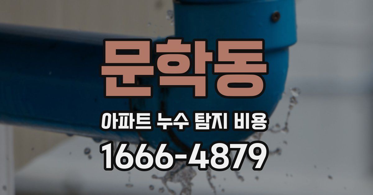 문학동 아파트 누수 탐지 비용