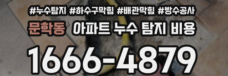 문학동 아파트 누수 탐지 비용