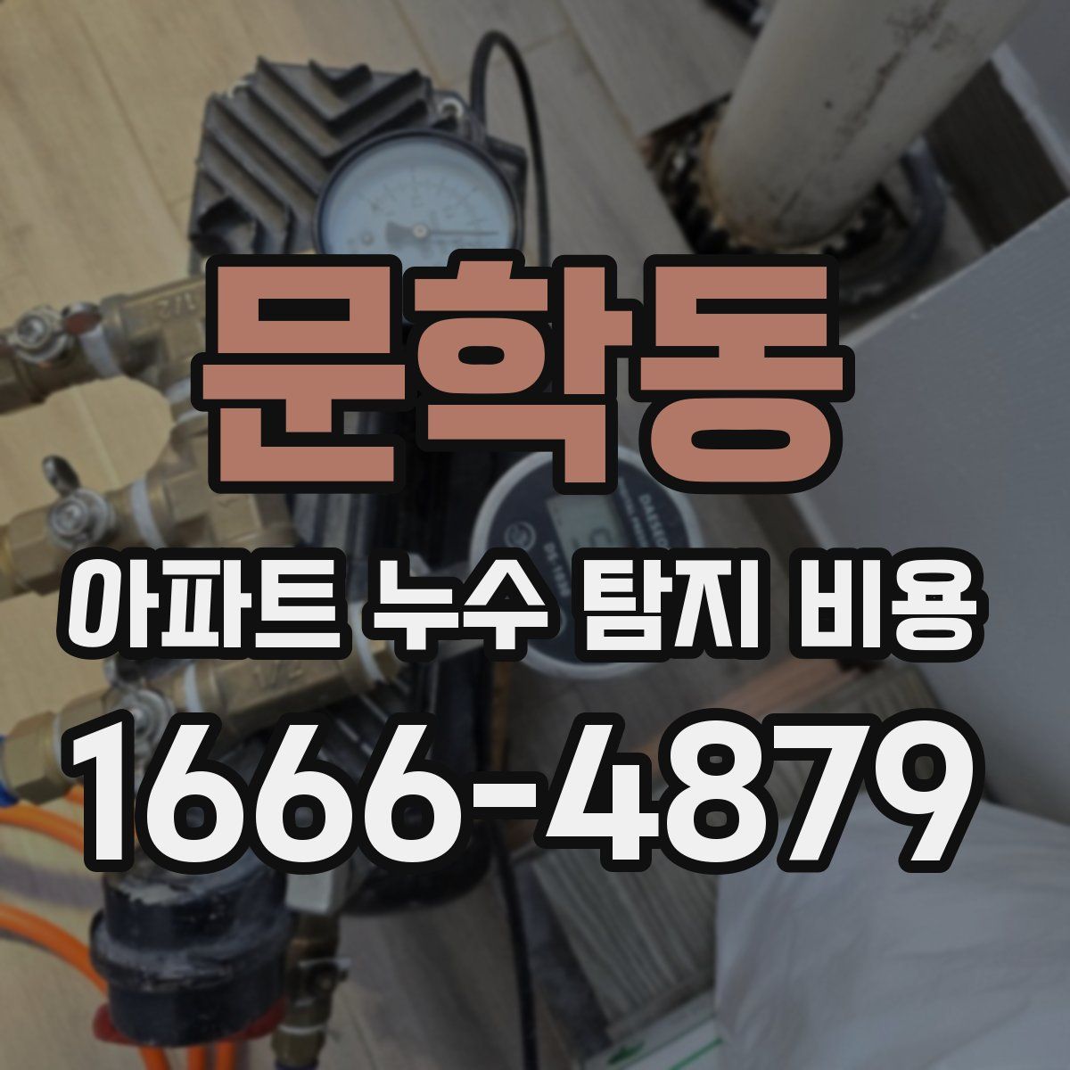 문학동 아파트 누수 탐지 비용