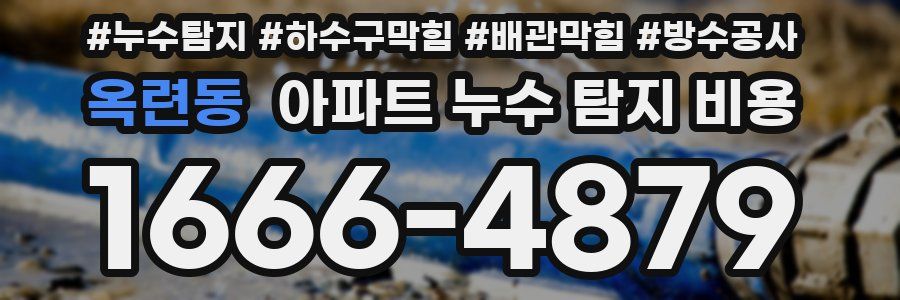 옥련동 아파트 누수 탐지 비용