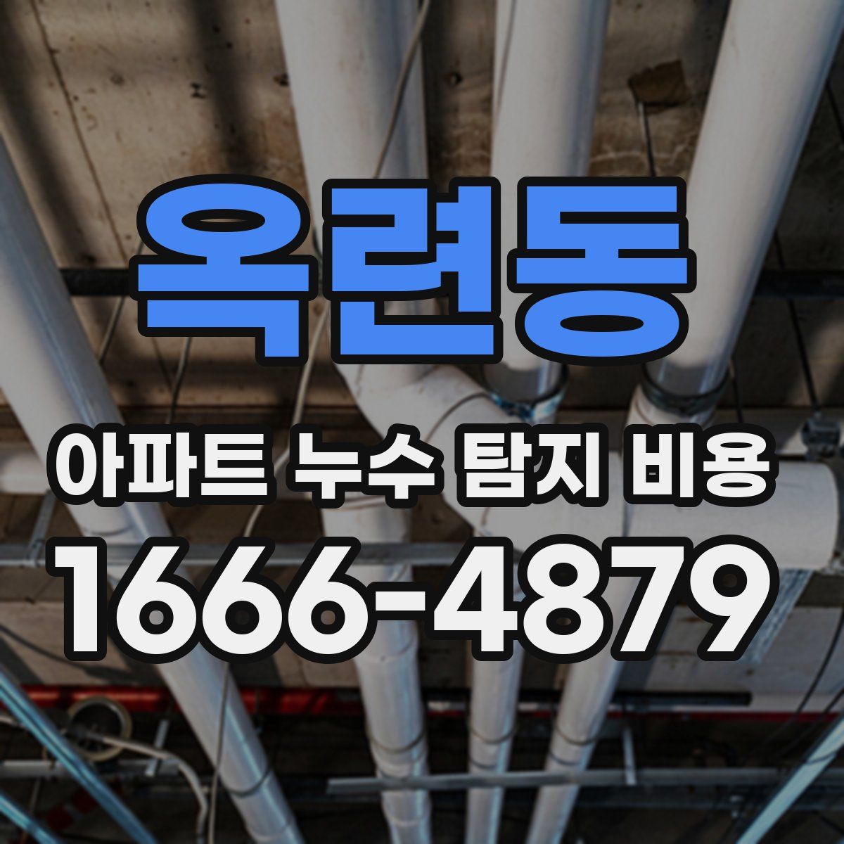 옥련동 아파트 누수 탐지 비용