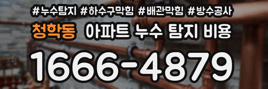 청학동 아파트 누수 탐지 비용