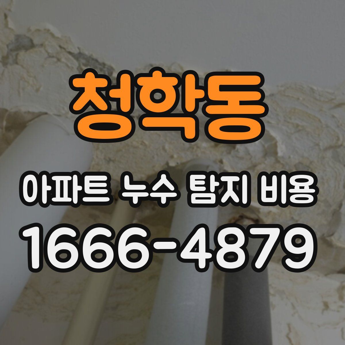 청학동 아파트 누수 탐지 비용
