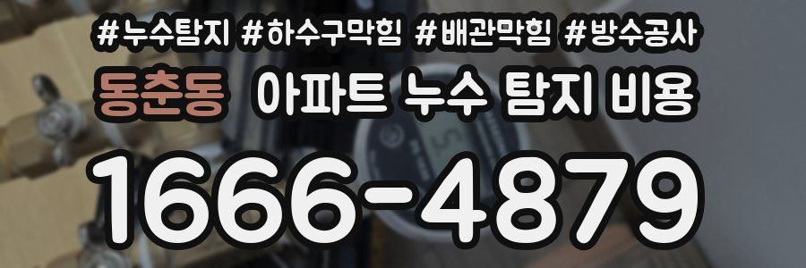 동춘동 아파트 누수 탐지 비용